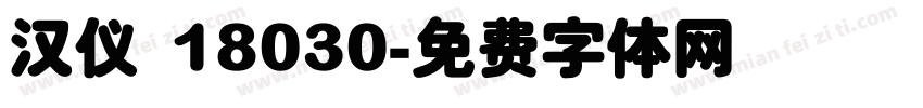 汉仪 18030字体转换